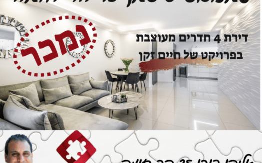 נמכר באמצעות פאזל נכסים ברחוב עמנואל זיסמן בשכונת הר חומה בירושלים דירת 4 חדרים משודרגת ומעוצבת אדרכלית